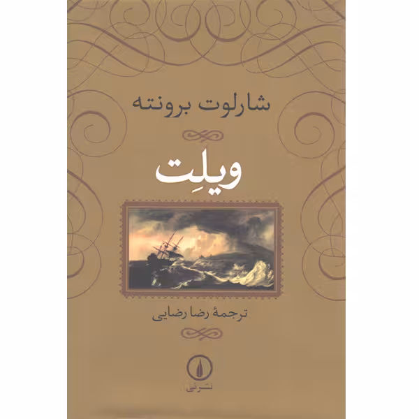 کتاب ویلت اثر شارلوت بونته