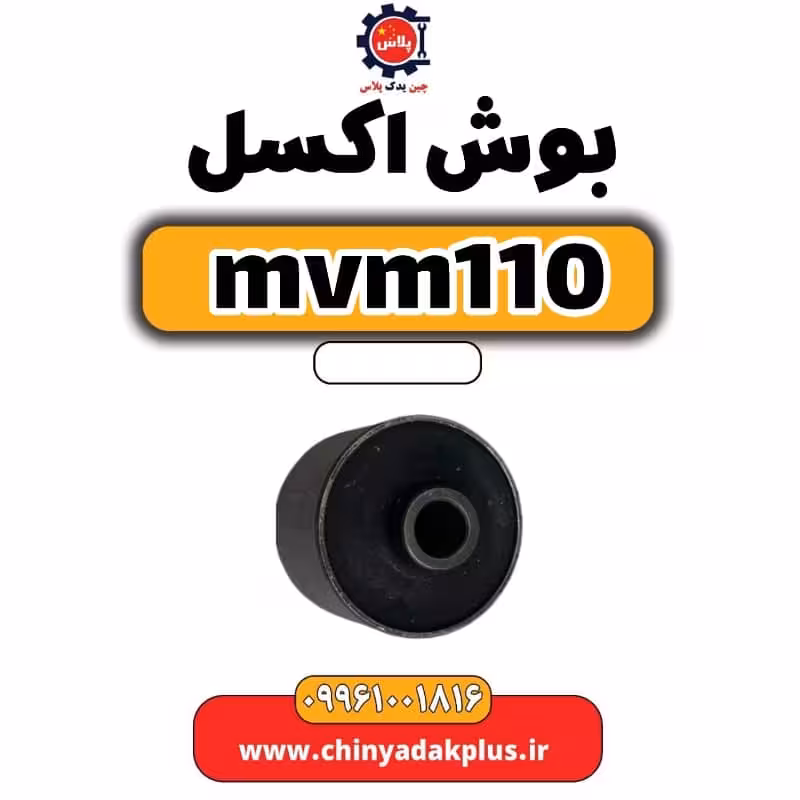 بوش اکسل ام وی ام 110