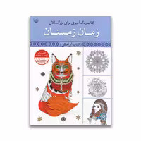 کتاب رنگ آمیزی بزرگسالان زمان زمستان نشر برات