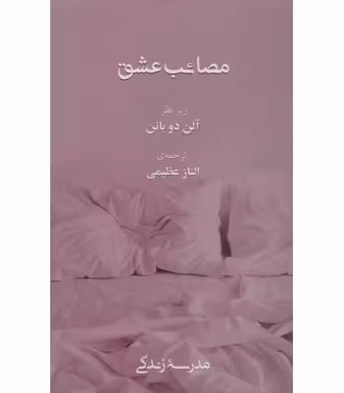 کتاب مصائب عشق نشر رخداد کویر