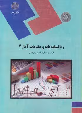ریاضیات پایه و مقدمات آمار 2