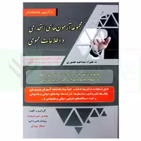 مجموعه آزمون های استخدامی و اطلاعات عمومی | نوروزی