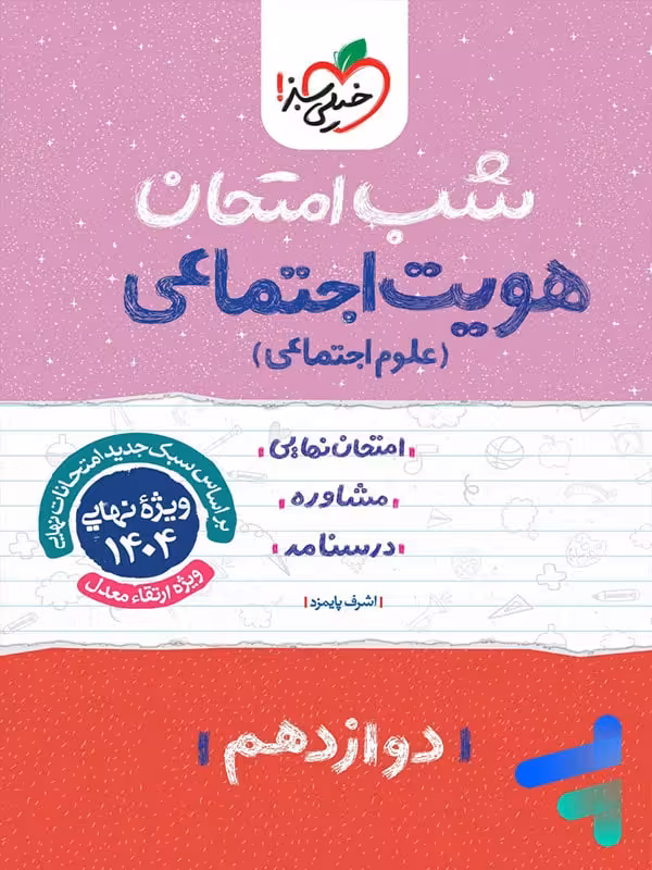 شب امتحان هویت اجتماعی دوازدهم خیلی سبز