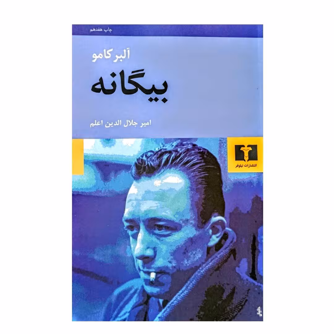 کتاب بیگانه اثر آلبر کامو انتشارات نیلوفر