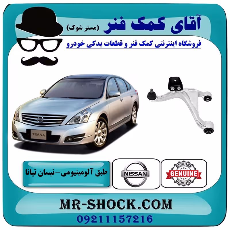 طبق آلومینیومی عقب نیسان تیانا برند اصلی شرکتی نیسان موتور با تضمین اصالت