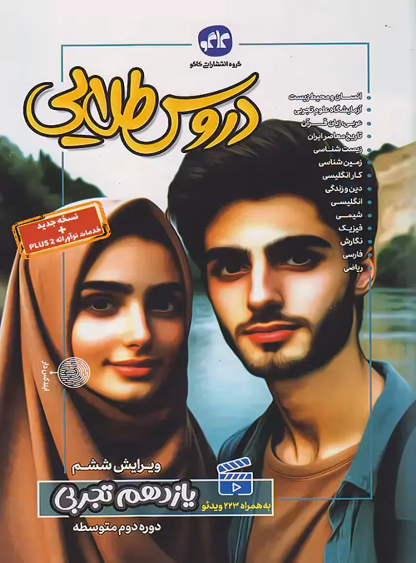 گام به گام دروس طلایی یازدهم رشته تجربی کاگو