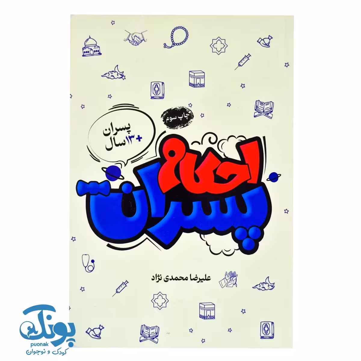 احکام پسران (پسران 13 سال)