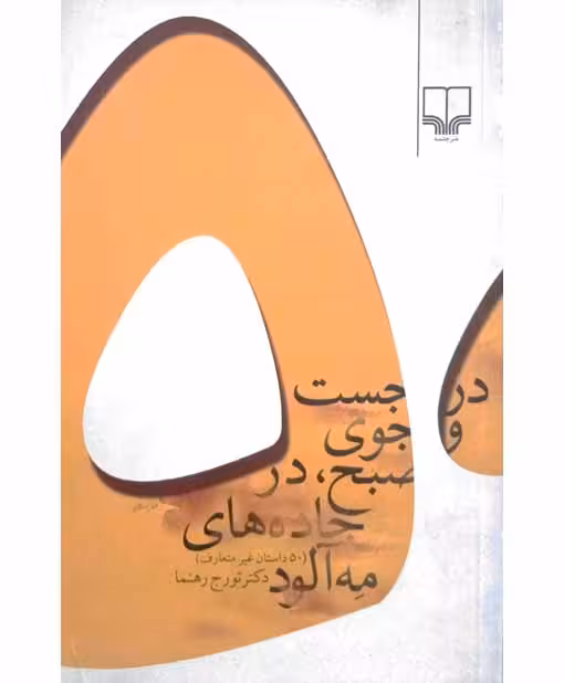در جست و جوی صبح. در جاده های مه آلود (50 داستان غیر متعارف)