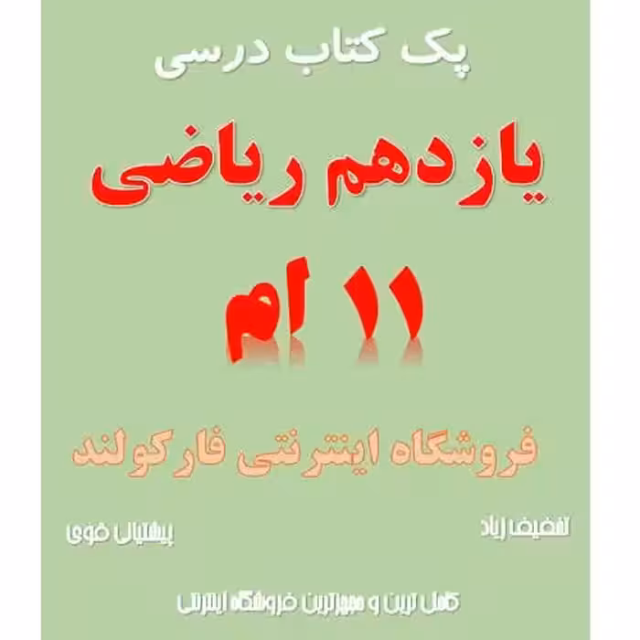پک کامل کتاب درسی یازدهم ریاضی مدرسه