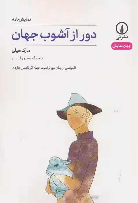 دور از آشوب جهان (جهان نمایش) - ناشربوک | خرید آنلاین کتاب