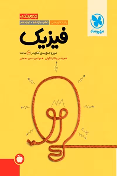 جمع بندی فیزیک کنکور رشته ریاضی مهروماه