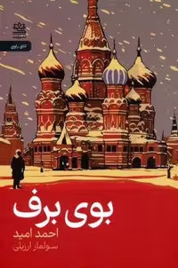 کتاب بوی برف نشر رایبد قطع رقعی جلد شمیز
