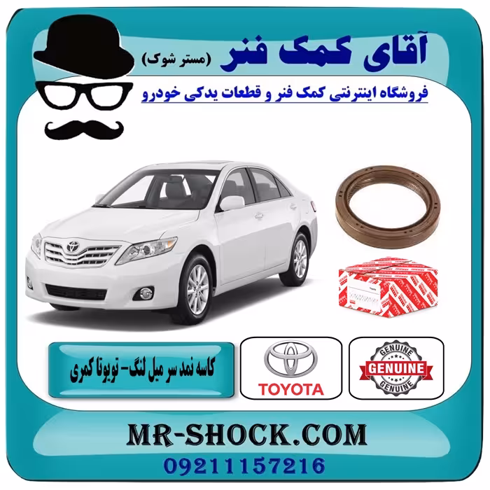کاسه نمد سر میل لنگ تویوتا کمری مدل 2007-2010 برند اصلی تویوتا جنیون با تضمین اصالت