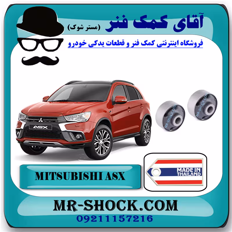 بوش طبق بزرگ میتسوبیشی ASX برند ساخت تایلند با بهترین قیمت