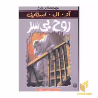 کتاب روح بی سر (مجموعه ترس و لرز) اثر آر.آل. استاین، نشر پیدایش