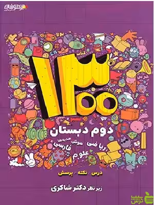 1300 درس نکته پرسش دوم ابتدایی تیزهوشان شاکری - خرید با تخفیف