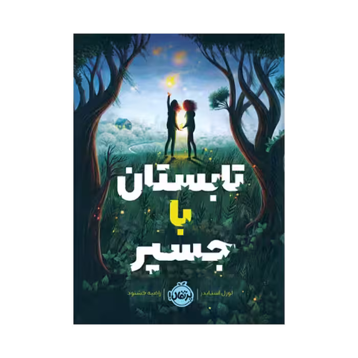 کتاب تابستان با جسپر