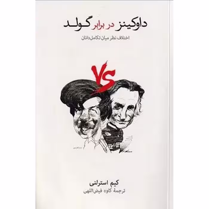 داوکینز در برابر گولد