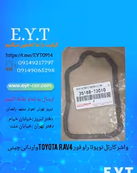 واشر کارتل تویوتا راو فور TOYOTA RAV4 وارداتی چینی