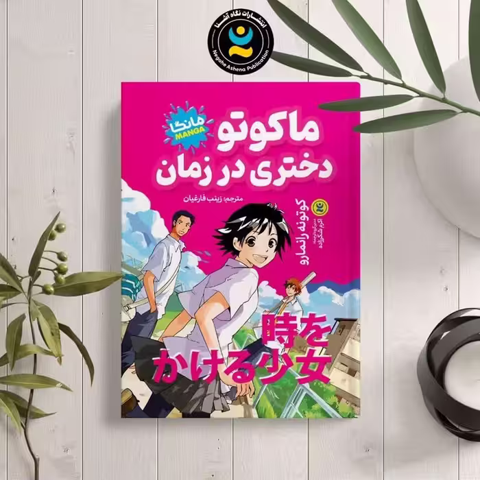 کتاب ماکوتو دختری در زمان اثر  کوتونه رانمارو انتشارات نگاه آشنا