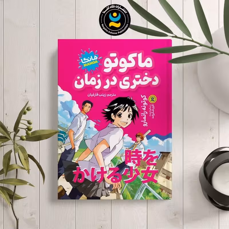 کتاب ماکوتو دختری در زمان اثر  کوتونه رانمارو انتشارات نگاه آشنا
