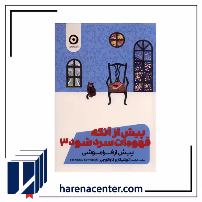 پیش از آنکه قهوه‌ات سرد شود 3 انتشارات مون