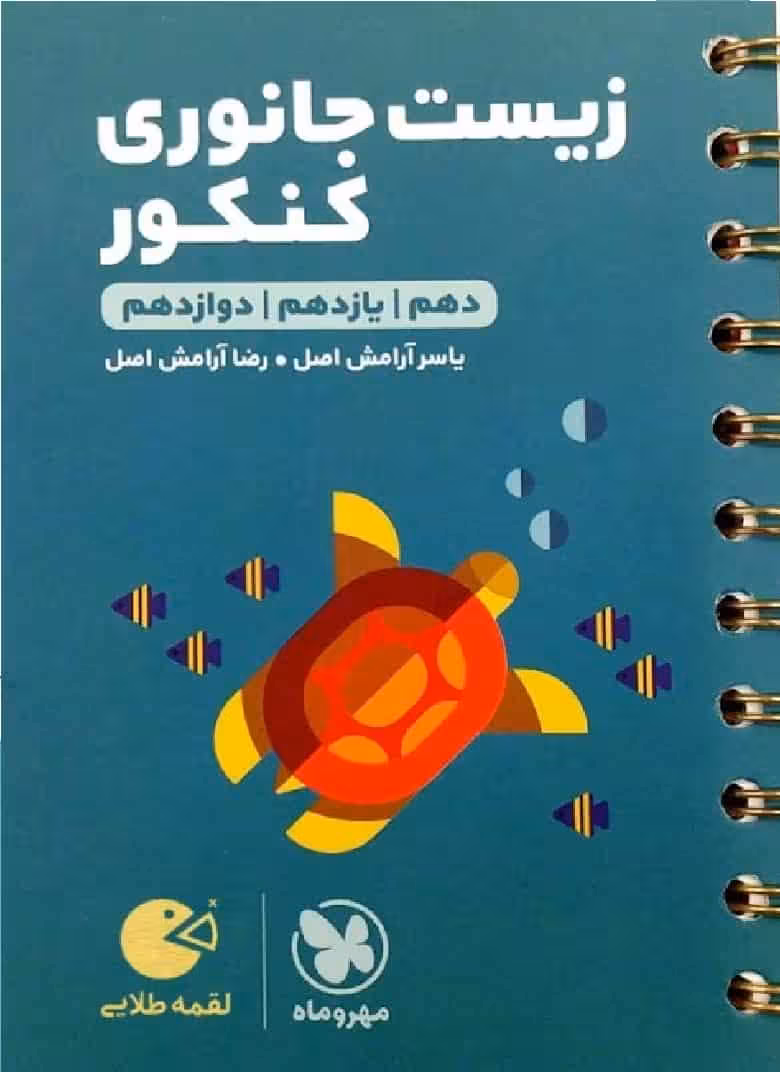 زیست جانوری کنکور لقمه طلایی مهروماه