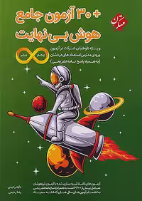 30 آزمون جامع هوش بی نهایت پنجم و ششم ابتدایی مبتکران