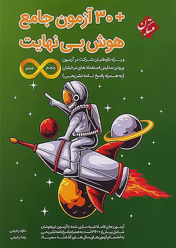 30 آزمون جامع هوش بی نهایت پنجم و ششم ابتدایی مبتکران
