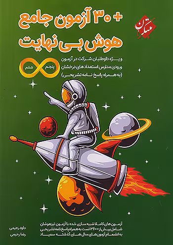 30 آزمون جامع هوش بی نهایت پنجم و ششم ابتدایی مبتکران