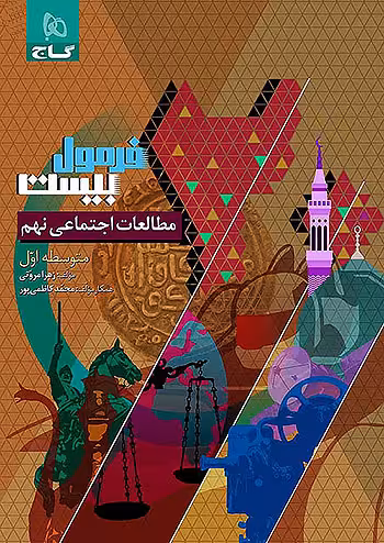 فرمول بیست مطالعات اجتماعی نهم گاج