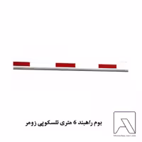 بوم راهبند 6 متری تلسکوپی زومر