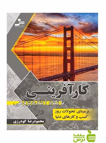 کارآفرینی با نگاه آینده پژوهی محمودرضا گودرزی نسل نواندیش - سیب ترش - SibTorsh