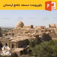 پاورپوینت مسجد جامع اردستان | معماری و پلان   ویدیو