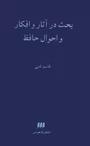 بحث در آثار و افکار و احوال حافظ - جلد 2