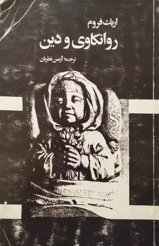 روانکاوی و دین | اریک فروم