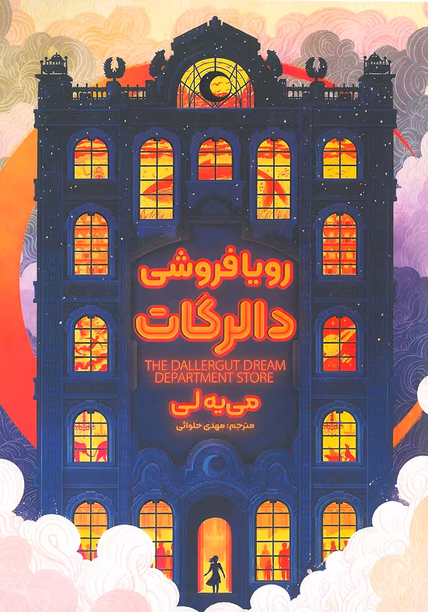 کتاب رویافروشی دالرگات