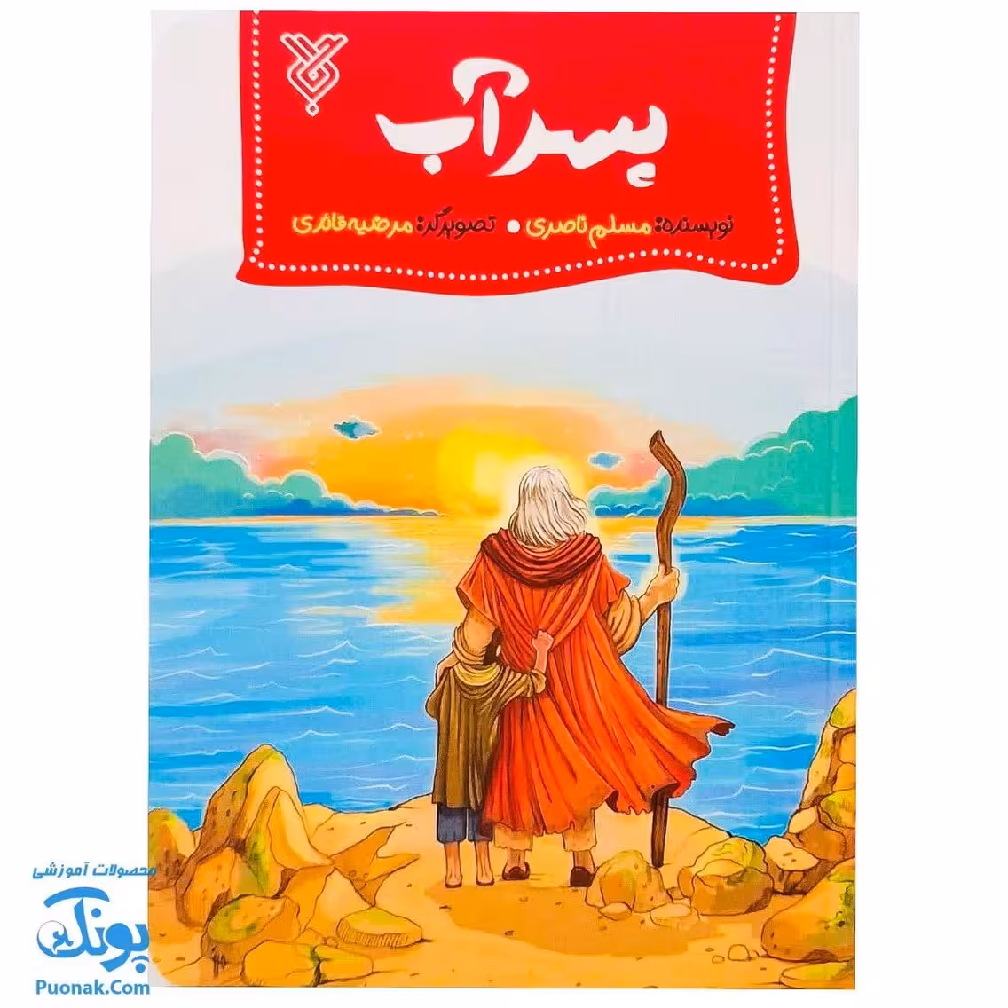 کتاب پسر آب (زندگی حضرت موسی علیه السلام از مجموعه کتاب های پیامبران اولوالعزم)