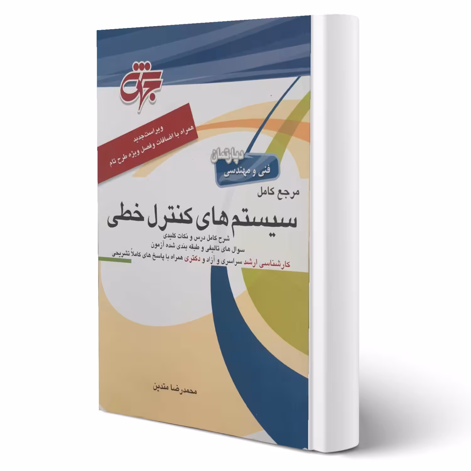 کتاب سیستم های کنترل خطی (متدین - جهش)