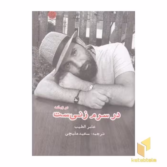 کتاب در سرم زنی است اثر عامر الطیب نشر ایجاز