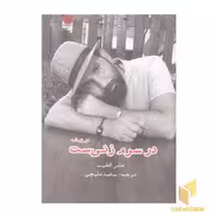 کتاب در سرم زنی است اثر عامر الطیب نشر ایجاز