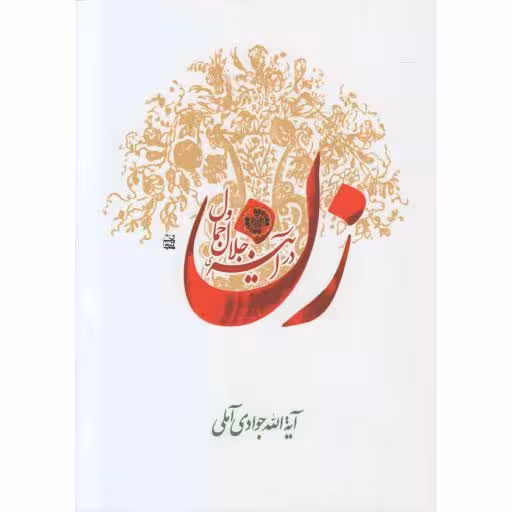 زن در آیینه جلال و جمال