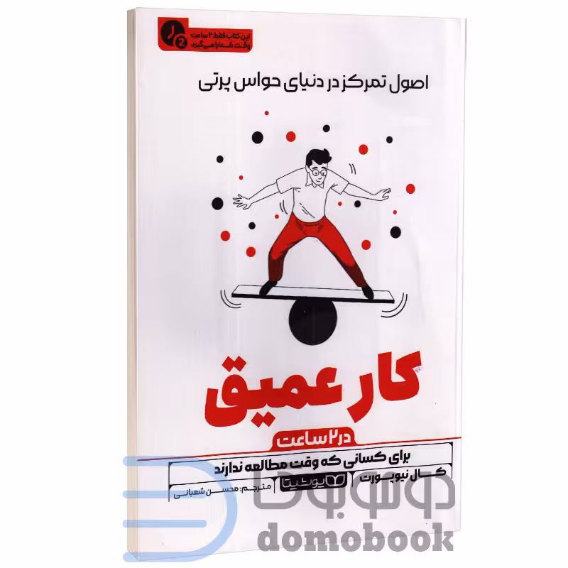 کتاب کار عمیق (در 2 ساعت) اثر کال نیوپورت نشر یوشیتا