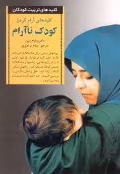 کلیدهای آرام کردن کودک ناآرام | مرکز فرهنگی آبی
