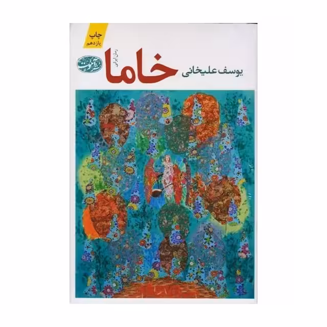 کتاب خاما اثر یوسف علیخانی