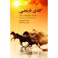 کتاب گله‌ی نارنجی