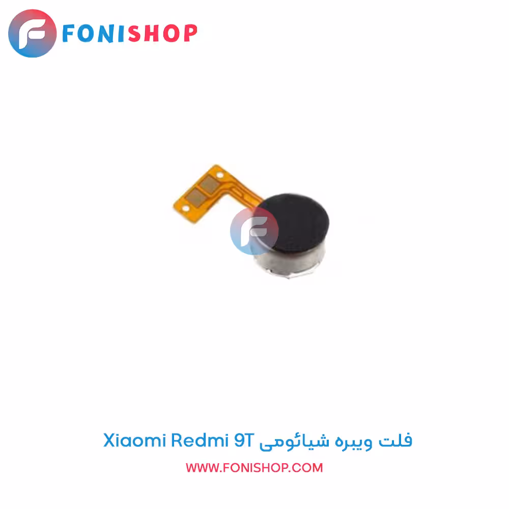 فلت ویبره شیائومی Xiaomi Redmi 9T