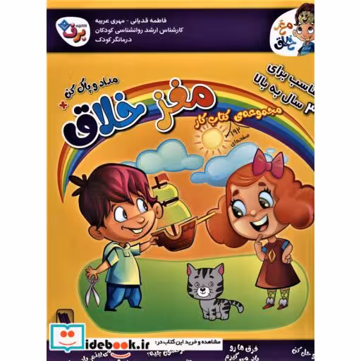 مجموعه کتاب کار مغز خلاق:مناسب برای 3 سال به بالا (همراه با مداد و پاک کن)،(8جلدی)