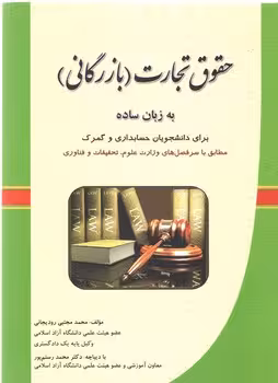 خرید کتاب حقوق تجارت (بازرگانی) به زبان ساده؛ برای دانشجویان حسابداری و گمرک &#8212; کتابسرای طه