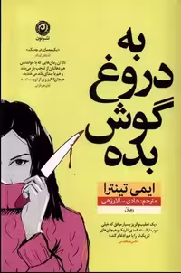 به دروغ گوش بده - کتاب‌فروشی کوچه کتاب